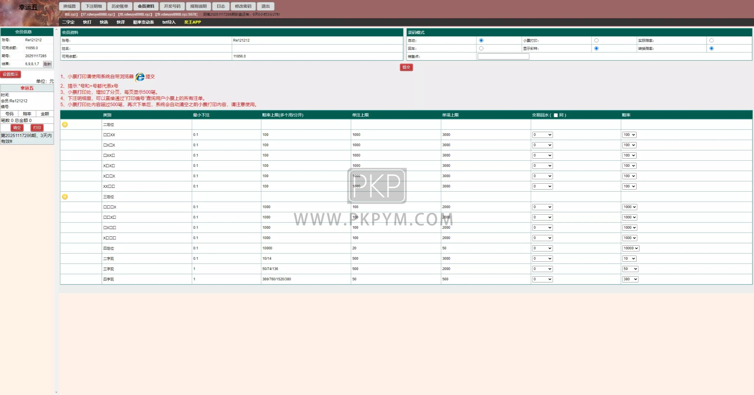 海南幸运五星彩 | 七星彩系统源码·PHP开发＋支持小票打印 商品图片 16